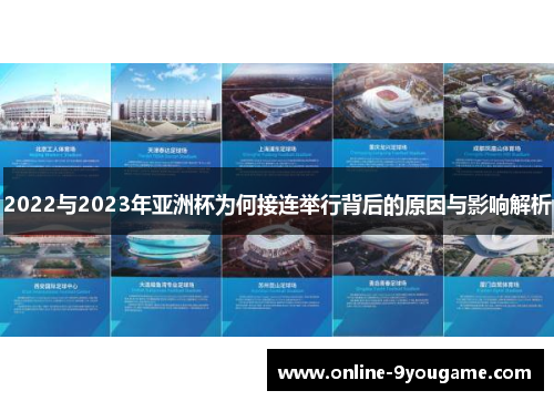 2022与2023年亚洲杯为何接连举行背后的原因与影响解析 2022与2023年亚洲杯为何接连举行背后的原因与影响解析