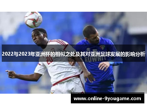 2022与2023年亚洲杯的相似之处及其对亚洲足球发展的影响分析