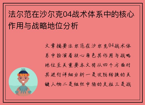 法尔范在沙尔克04战术体系中的核心作用与战略地位分析