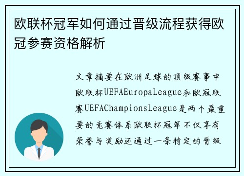 欧联杯冠军如何通过晋级流程获得欧冠参赛资格解析