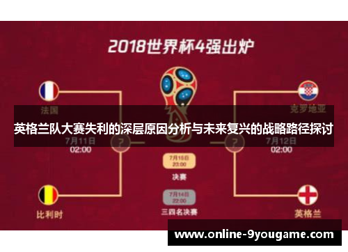 英格兰队大赛失利的深层原因分析与未来复兴的战略路径探讨