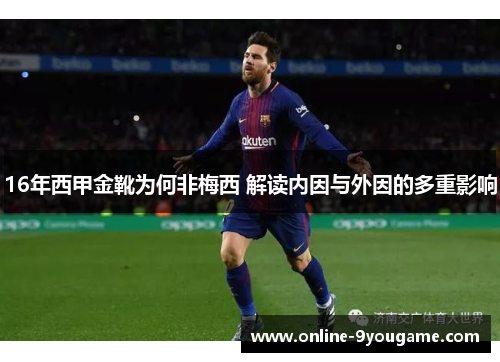 16年西甲金靴为何非梅西 解读内因与外因的多重影响 16年西甲金靴为何非梅西 解读内因与外因的多重影响