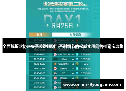 全面解析欧协联决赛关键规则与赛制细节的权威实用问答指南宝典集