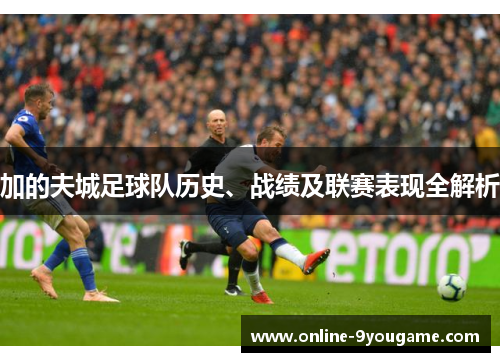 加的夫城足球队历史、战绩及联赛表现全解析