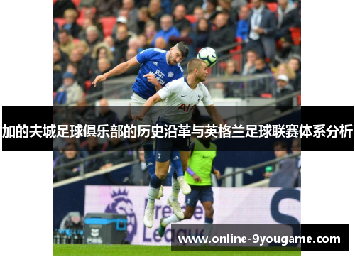 加的夫城足球俱乐部的历史沿革与英格兰足球联赛体系分析