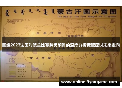 围绕2023法国对波兰比赛胜负前景的深度分析标题探讨未来走向 围绕2023法国对波兰比赛胜负前景的深度分析标题探讨未来走向