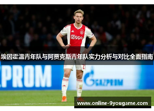埃因霍温青年队与阿贾克斯青年队实力分析与对比全面指南