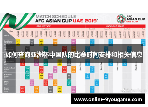 如何查询亚洲杯中国队的比赛时间安排和相关信息