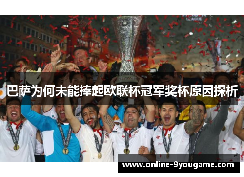 巴萨为何未能捧起欧联杯冠军奖杯原因探析