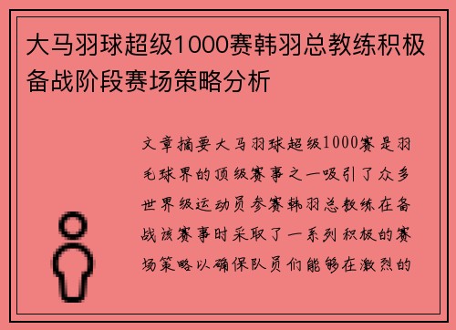 大马羽球超级1000赛韩羽总教练积极备战阶段赛场策略分析