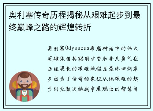 奥利塞传奇历程揭秘从艰难起步到最终巅峰之路的辉煌转折