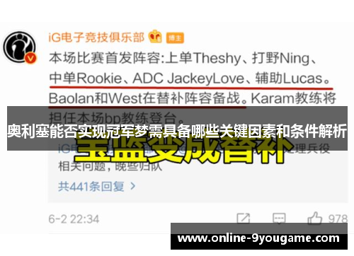 奥利塞能否实现冠军梦需具备哪些关键因素和条件解析