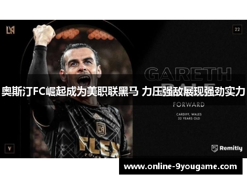 奥斯汀FC崛起成为美职联黑马 力压强敌展现强劲实力