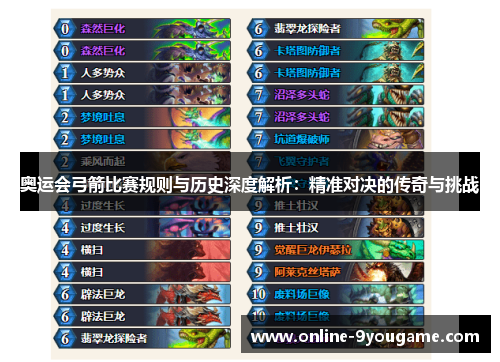 奥运会弓箭比赛规则与历史深度解析：精准对决的传奇与挑战