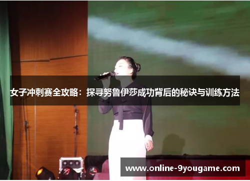 女子冲刺赛全攻略：探寻努鲁伊莎成功背后的秘诀与训练方法