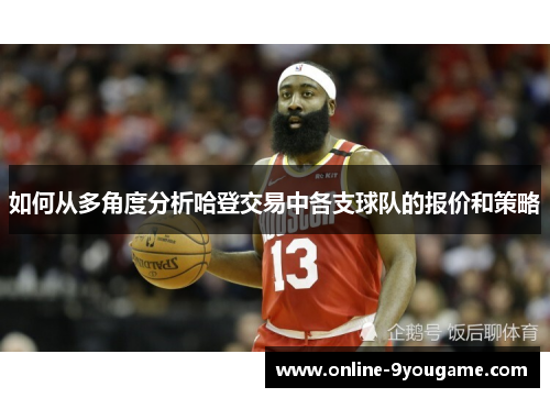 如何从多角度分析哈登交易中各支球队的报价和策略