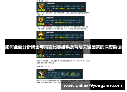 如何全面分析骑士与雷霆比赛结果及背后关键因素的深度解读
