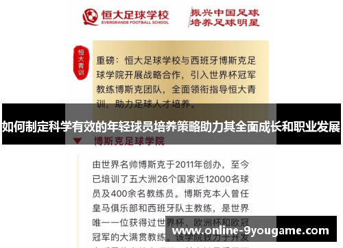 如何制定科学有效的年轻球员培养策略助力其全面成长和职业发展