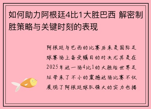 如何助力阿根廷4比1大胜巴西 解密制胜策略与关键时刻的表现