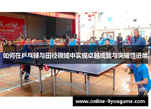 如何在乒乓球与田径领域中实现卓越成就与突破性进展