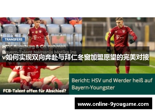 如何实现双向奔赴与拜仁冬窗加盟愿望的完美对接 如何实现双向奔赴与拜仁冬窗加盟愿望的完美对接