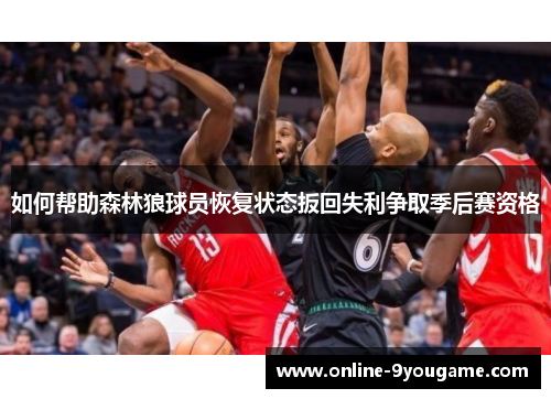 如何帮助森林狼球员恢复状态扳回失利争取季后赛资格 如何帮助森林狼球员恢复状态扳回失利争取季后赛资格