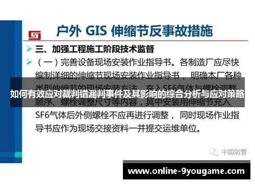 如何有效应对裁判错漏判事件及其影响的综合分析与应对策略