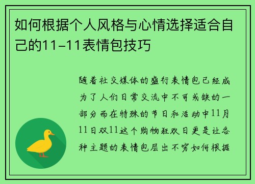 如何根据个人风格与心情选择适合自己的11-11表情包技巧
