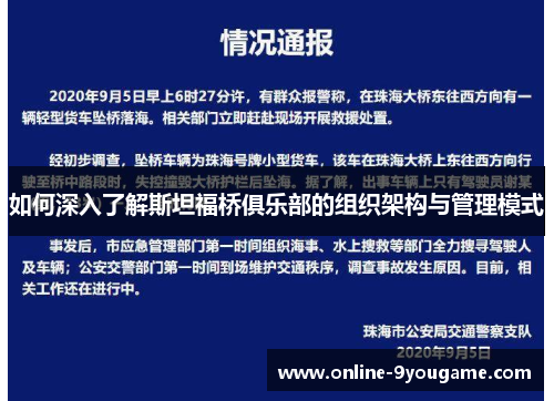 如何深入了解斯坦福桥俱乐部的组织架构与管理模式 如何深入了解斯坦福桥俱乐部的组织架构与管理模式