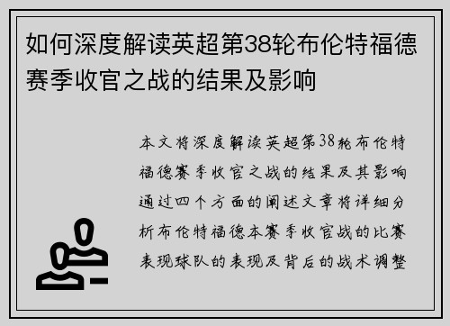 如何深度解读英超第38轮布伦特福德赛季收官之战的结果及影响