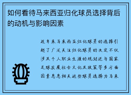 如何看待马来西亚归化球员选择背后的动机与影响因素