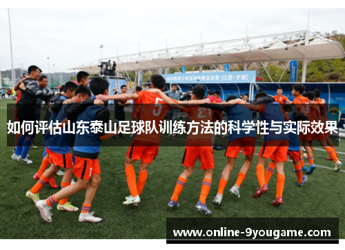 如何评估山东泰山足球队训练方法的科学性与实际效果
