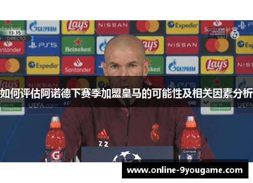 如何评估阿诺德下赛季加盟皇马的可能性及相关因素分析 如何评估阿诺德下赛季加盟皇马的可能性及相关因素分析