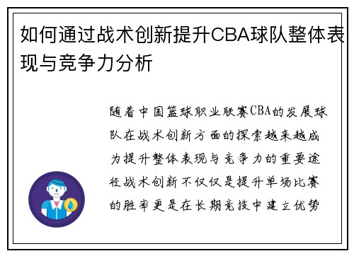 如何通过战术创新提升CBA球队整体表现与竞争力分析 如何通过战术创新提升CBA球队整体表现与竞争力分析