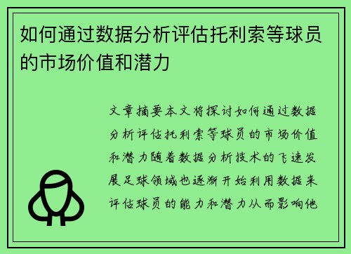 如何通过数据分析评估托利索等球员的市场价值和潜力 如何通过数据分析评估托利索等球员的市场价值和潜力