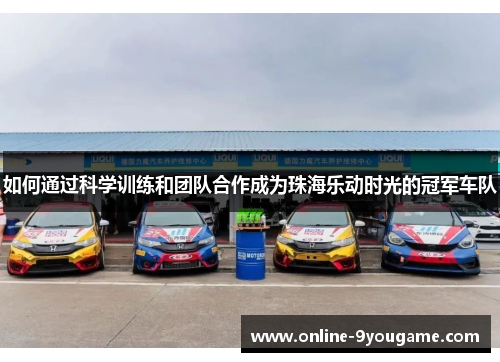 如何通过科学训练和团队合作成为珠海乐动时光的冠军车队