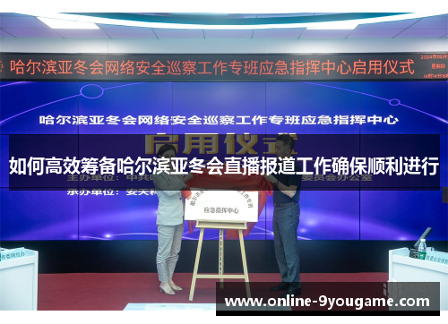 如何高效筹备哈尔滨亚冬会直播报道工作确保顺利进行