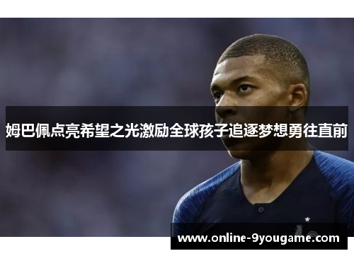 姆巴佩点亮希望之光激励全球孩子追逐梦想勇往直前