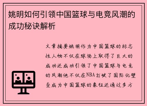 姚明如何引领中国篮球与电竞风潮的成功秘诀解析