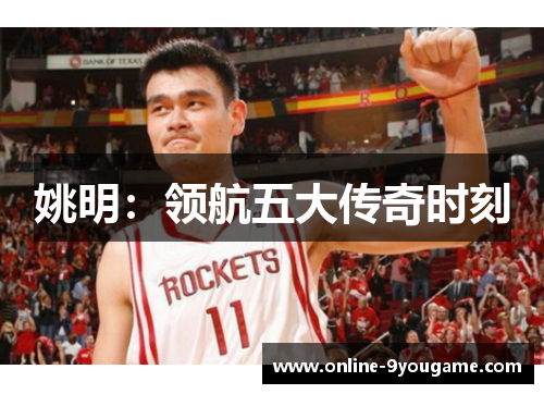 姚明：领航五大传奇时刻