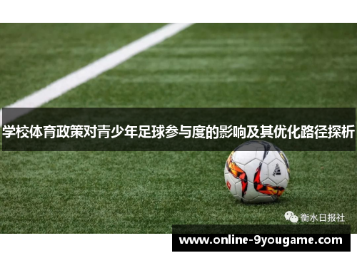 学校体育政策对青少年足球参与度的影响及其优化路径探析 学校体育政策对青少年足球参与度的影响及其优化路径探析