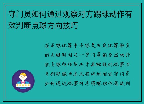 守门员如何通过观察对方踢球动作有效判断点球方向技巧