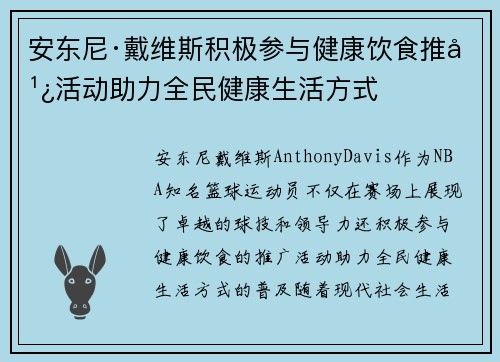 安东尼·戴维斯积极参与健康饮食推广活动助力全民健康生活方式