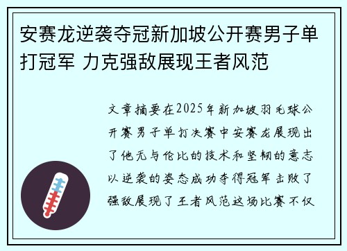 安赛龙逆袭夺冠新加坡公开赛男子单打冠军 力克强敌展现王者风范