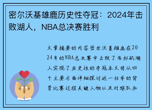 密尔沃基雄鹿历史性夺冠：2024年击败湖人，NBA总决赛胜利