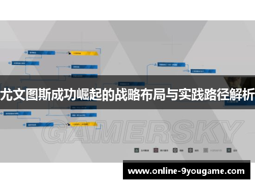 尤文图斯成功崛起的战略布局与实践路径解析