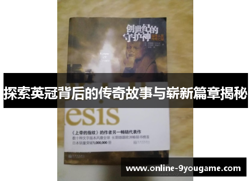 探索英冠背后的传奇故事与崭新篇章揭秘