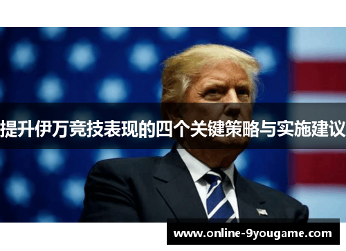 提升伊万竞技表现的四个关键策略与实施建议