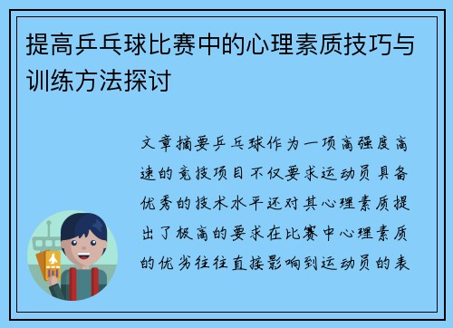 提高乒乓球比赛中的心理素质技巧与训练方法探讨 提高乒乓球比赛中的心理素质技巧与训练方法探讨