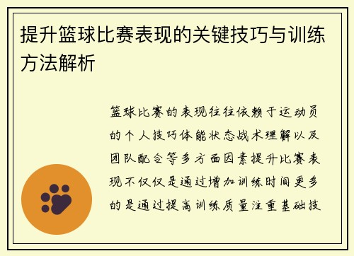 提升篮球比赛表现的关键技巧与训练方法解析